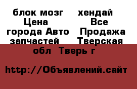 блок мозг hd хендай › Цена ­ 42 000 - Все города Авто » Продажа запчастей   . Тверская обл.,Тверь г.